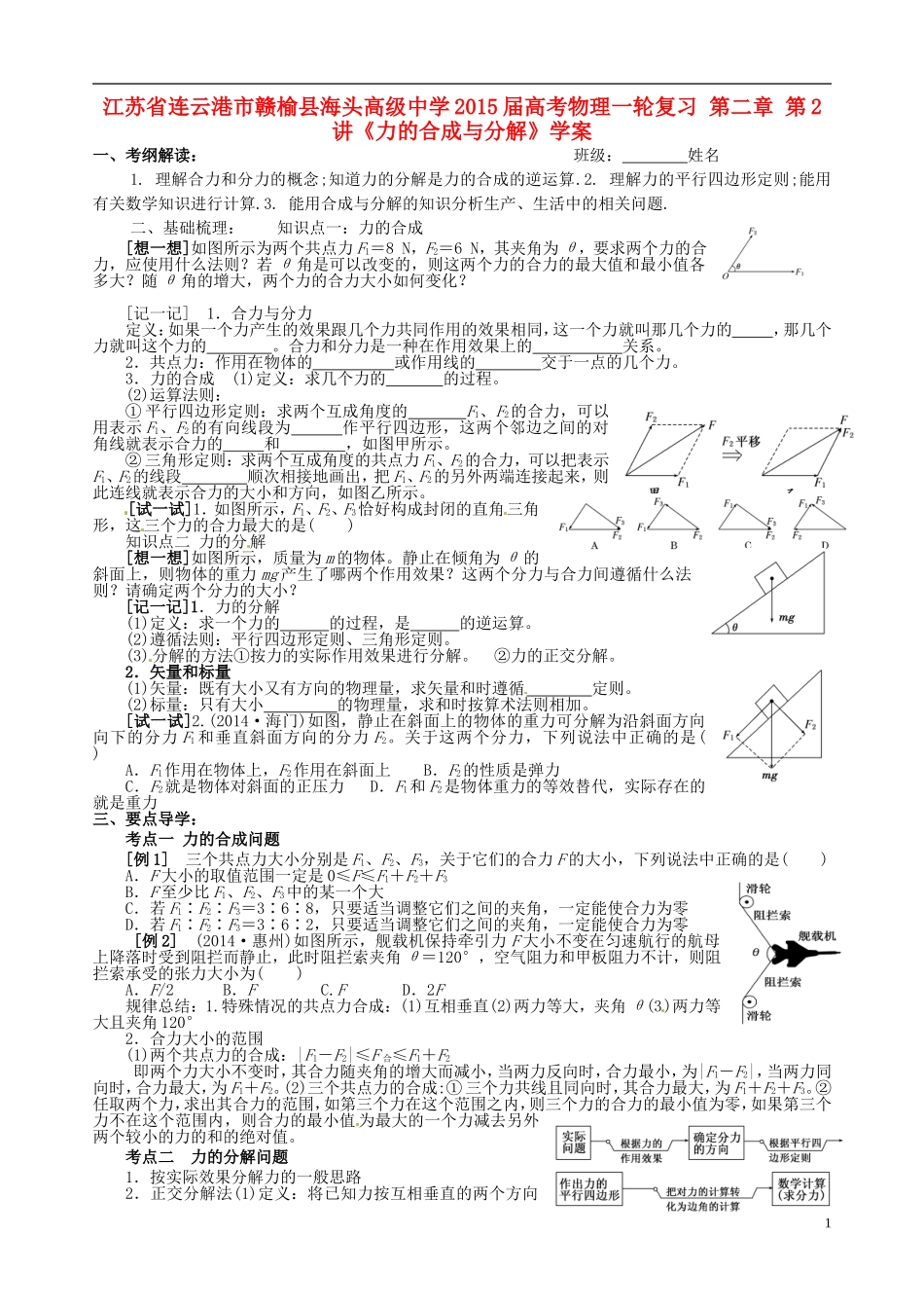 江苏省连云港市赣榆县海头高级中学2015届高考物理一轮复习 第二章 第2讲《力的合成与分解》学案_第1页