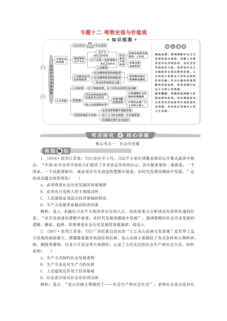 江苏省高考政治二轮复习 专题十二 唯物史观与价值观教学案（含解析）-人教版高三全册政治教学案