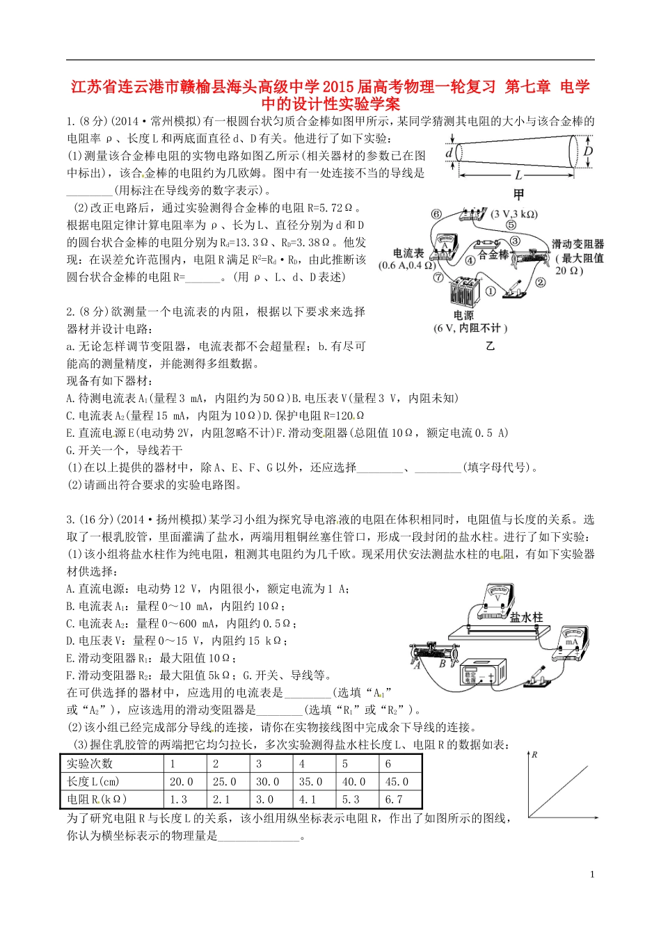 江苏省连云港市赣榆县海头高级中学2015届高考物理一轮复习 第七章 电学中的设计性实验学案_第1页