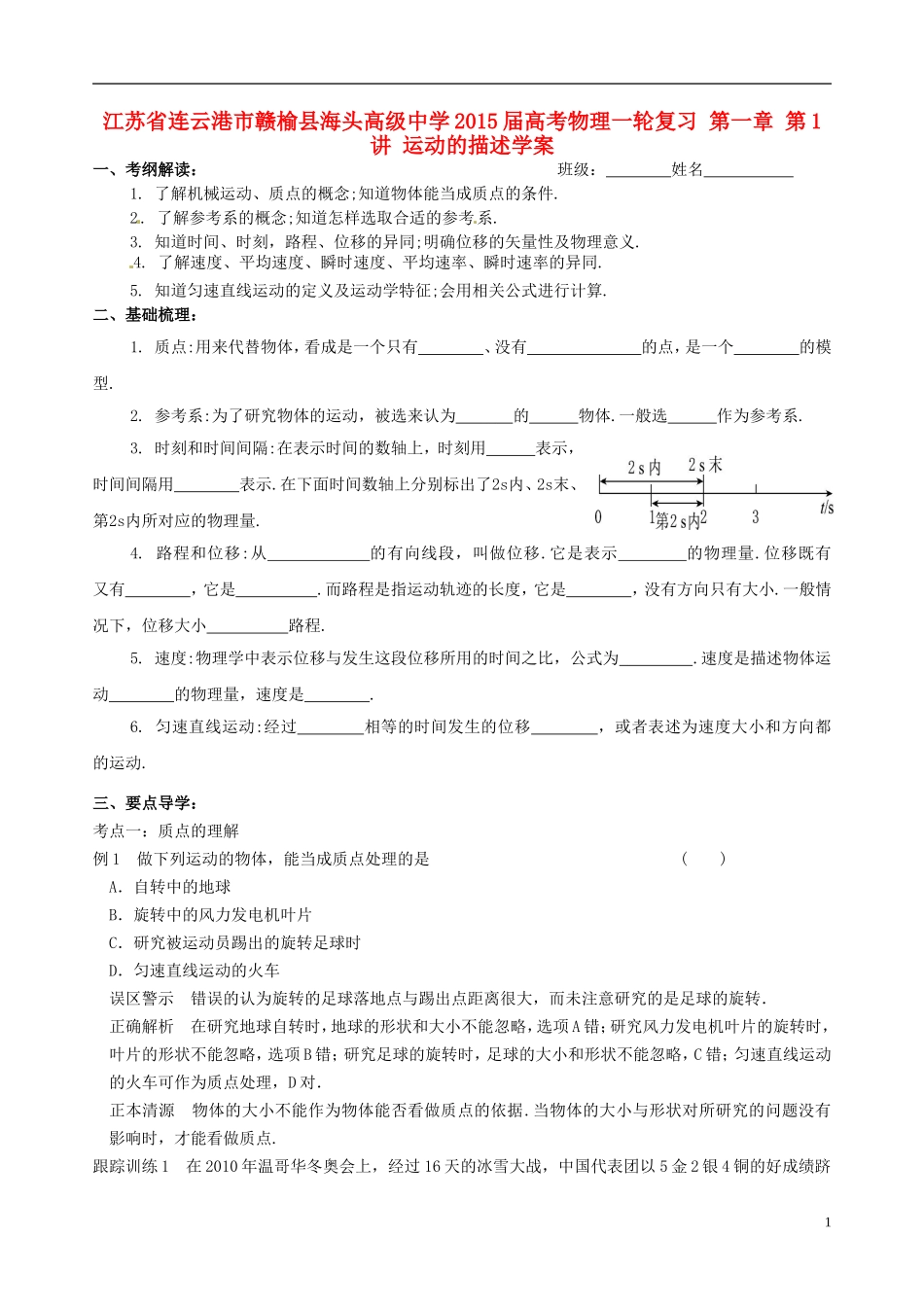 江苏省连云港市赣榆县海头高级中学2015届高考物理一轮复习 第一章 第1讲 运动的描述学案_第1页