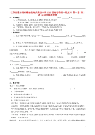 江苏省连云港市赣榆县海头高级中学2015届高考物理一轮复习 第一章 第1讲 运动的描述学案