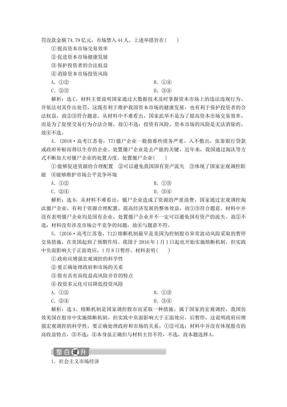 江苏省高考政治二轮复习 专题四 发展社会主义市场经济教学案（含解析）-人教版高三全册政治教学案_第2页