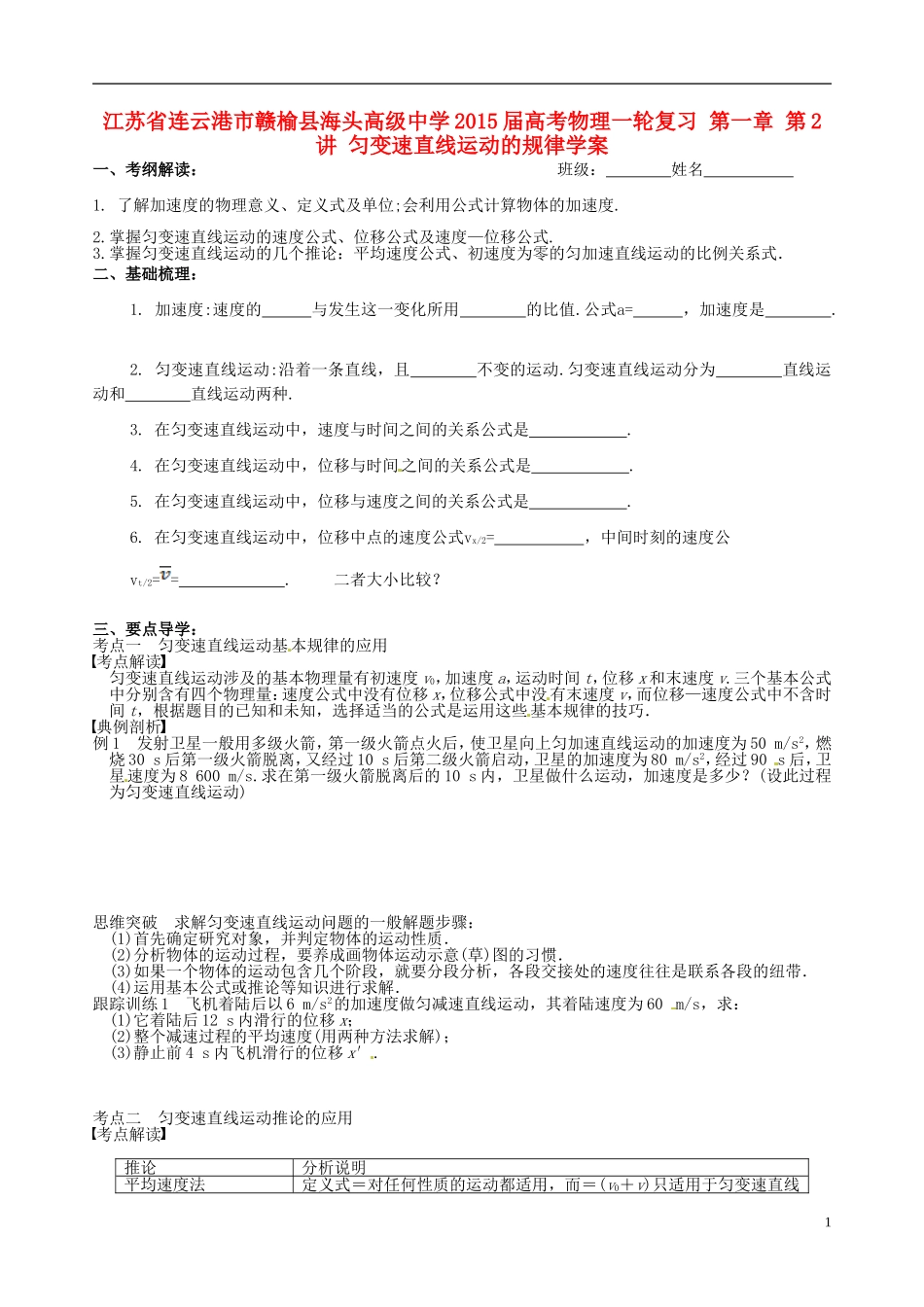 江苏省连云港市赣榆县海头高级中学2015届高考物理一轮复习 第一章 第2讲 匀变速直线运动的规律学案_第1页