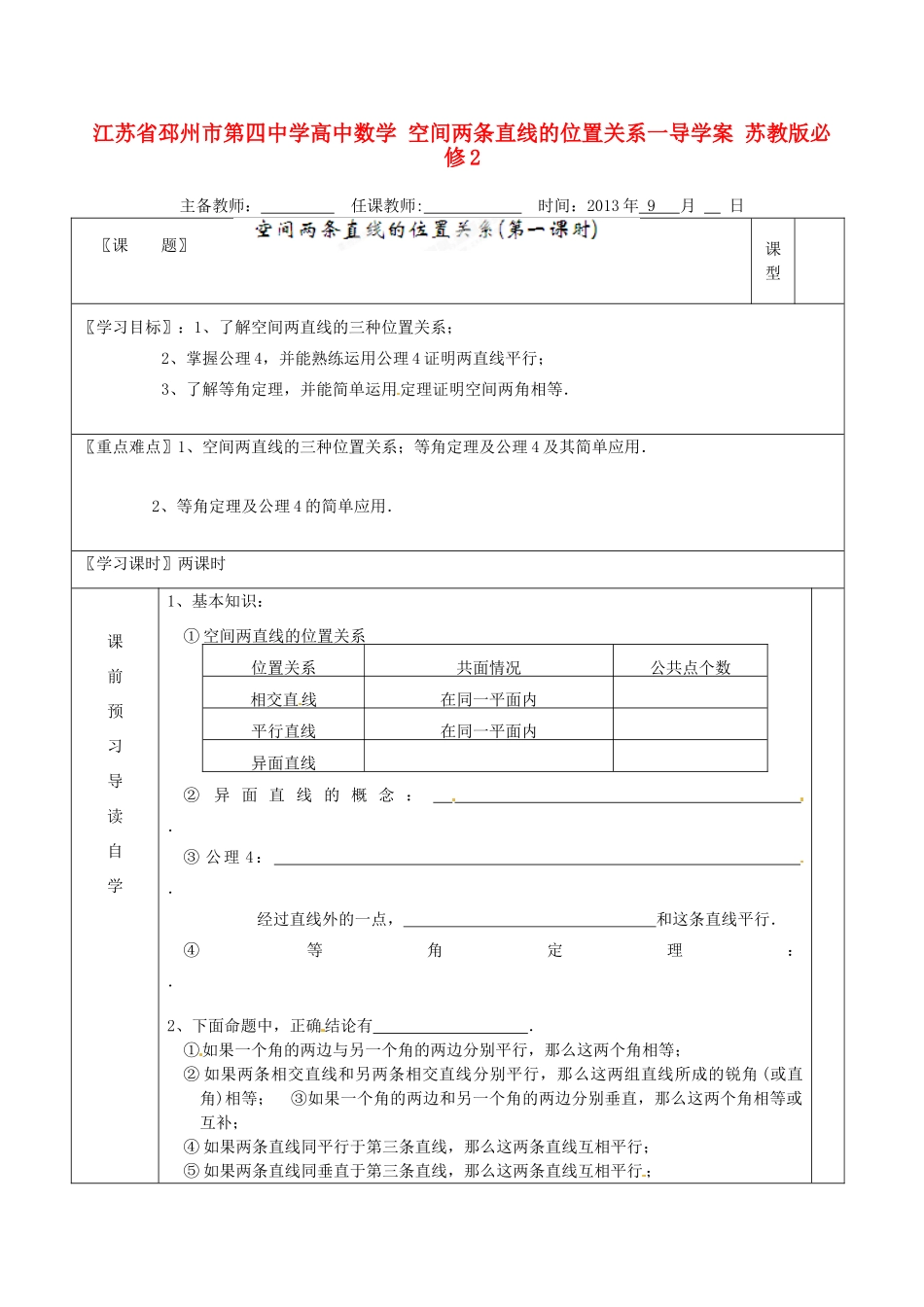 江苏省邳州市第四中学高中数学 空间两条直线的位置关系一导学案 苏教版必修2_第1页