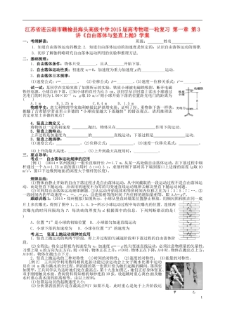 江苏省连云港市赣榆县海头高级中学2015届高考物理一轮复习 第一章 第3讲《自由落体与竖直上抛》学案