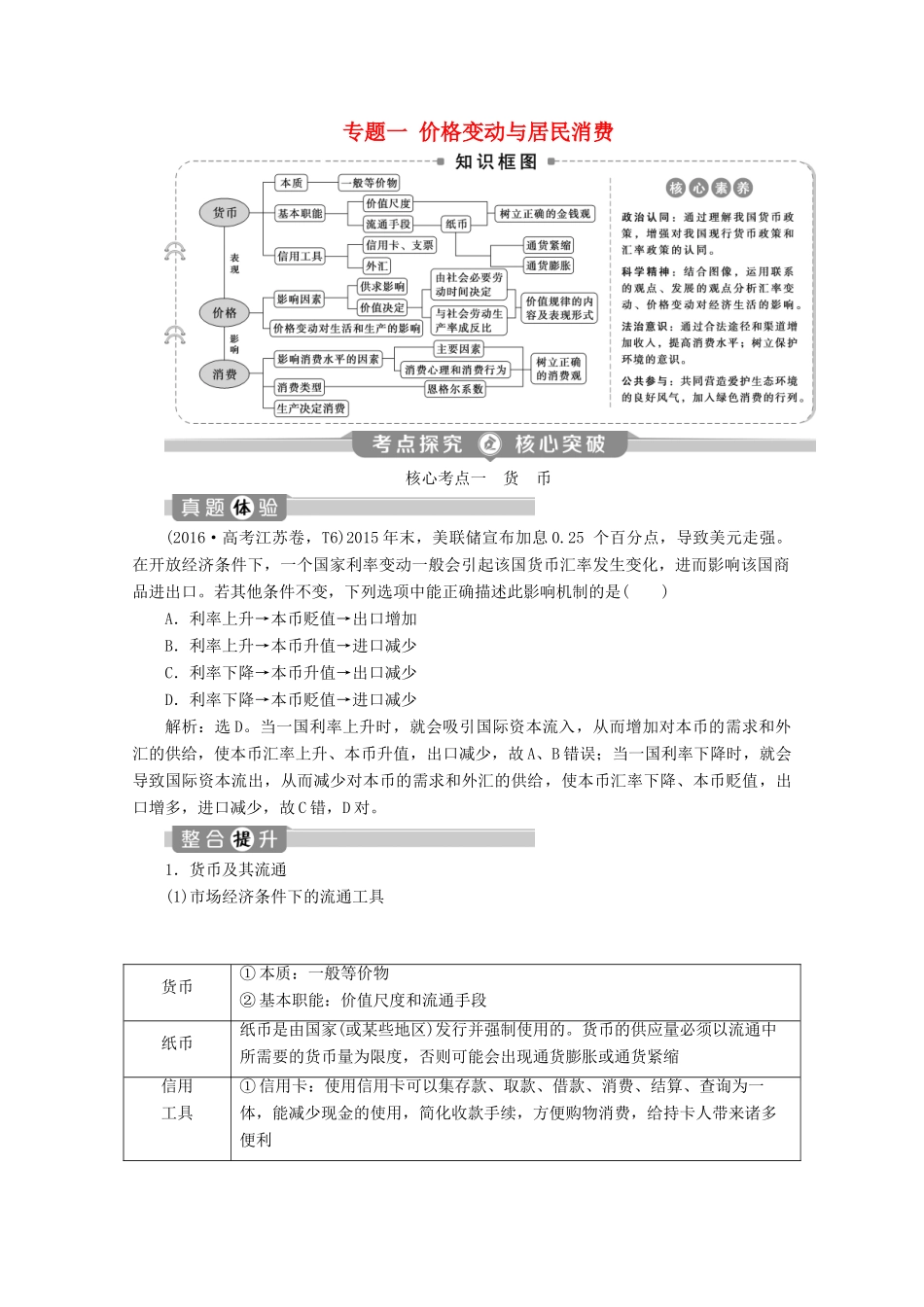 江苏省高考政治二轮复习 专题一 价格变动与居民消费教学案（含解析）-人教版高三全册政治教学案_第1页