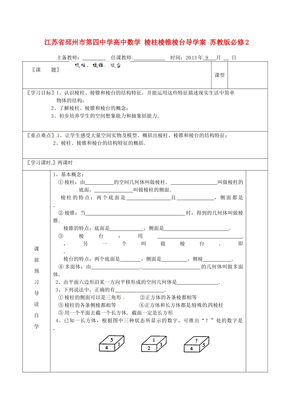 江苏省邳州市第四中学高中数学 棱柱棱锥棱台导学案 苏教版必修2_第1页