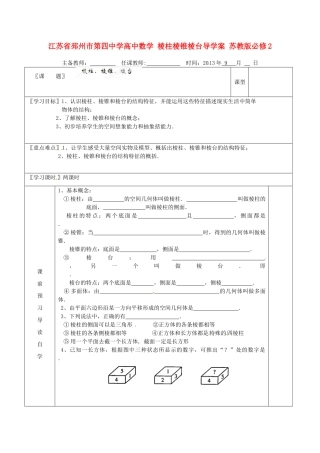 江苏省邳州市第四中学高中数学 棱柱棱锥棱台导学案 苏教版必修2