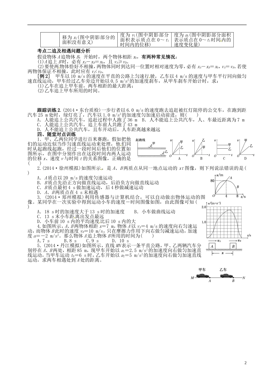 江苏省连云港市赣榆县海头高级中学2015届高考物理一轮复习 第一章 第4讲 运动的图象 追及和相遇问题学案_第2页