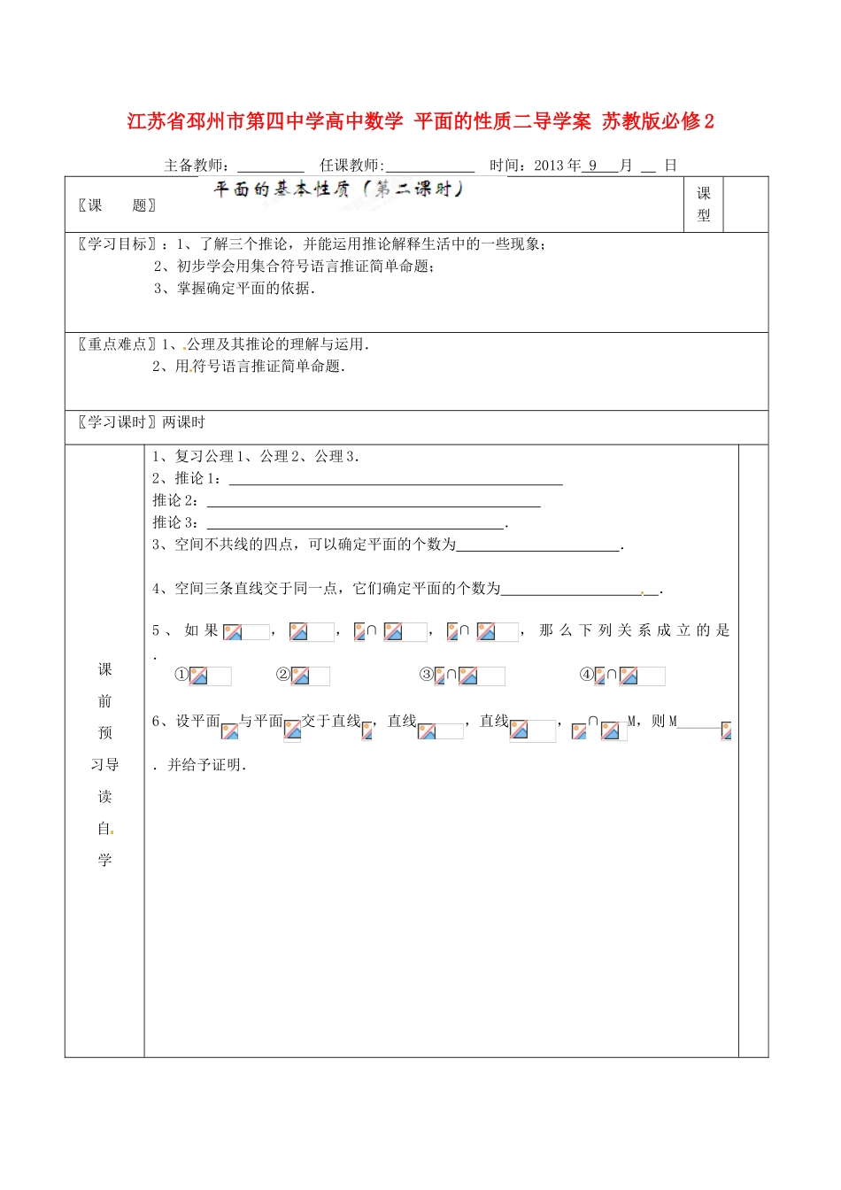 江苏省邳州市第四中学高中数学 平面的性质二导学案 苏教版必修2_第1页