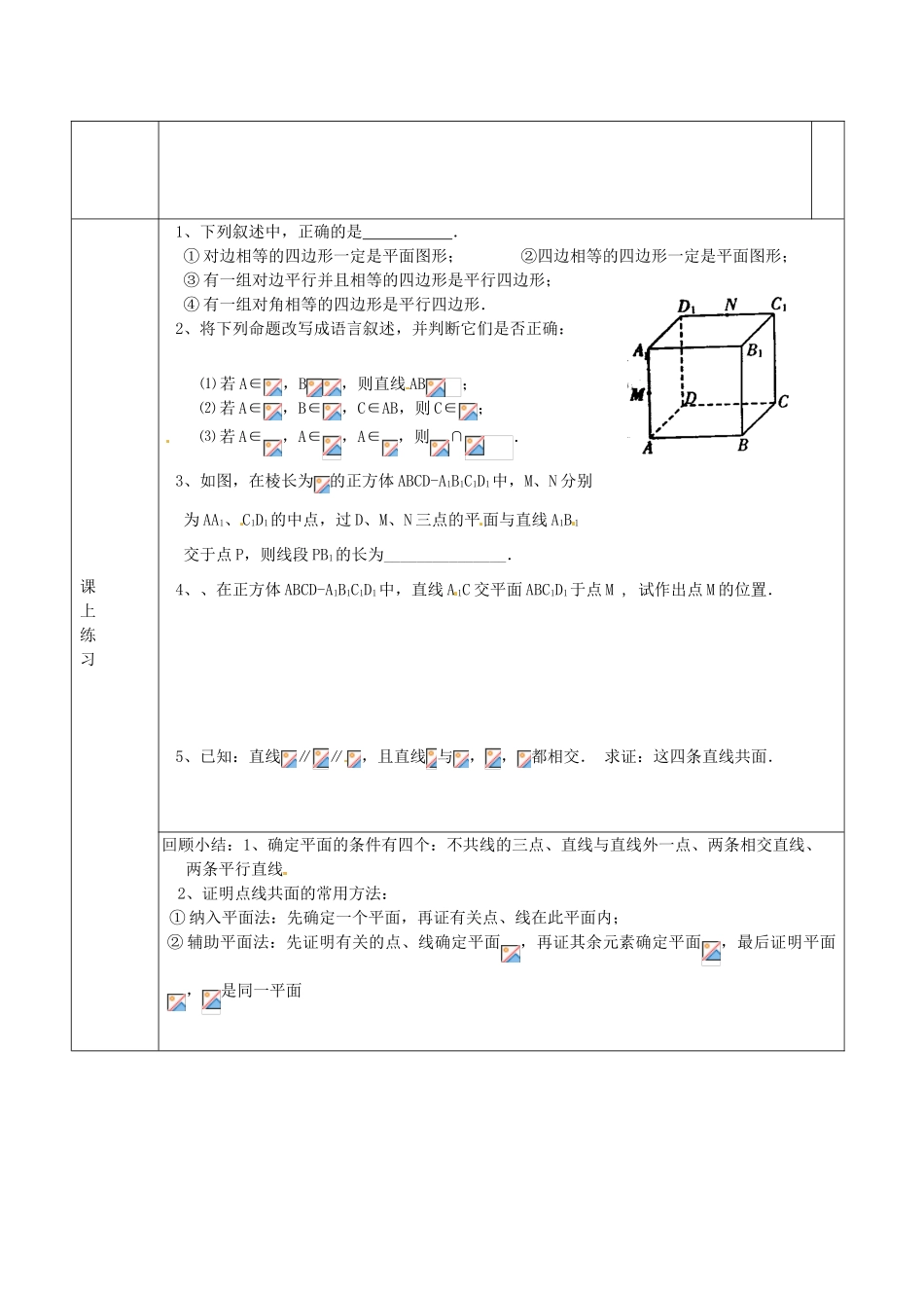 江苏省邳州市第四中学高中数学 平面的性质二导学案 苏教版必修2_第3页