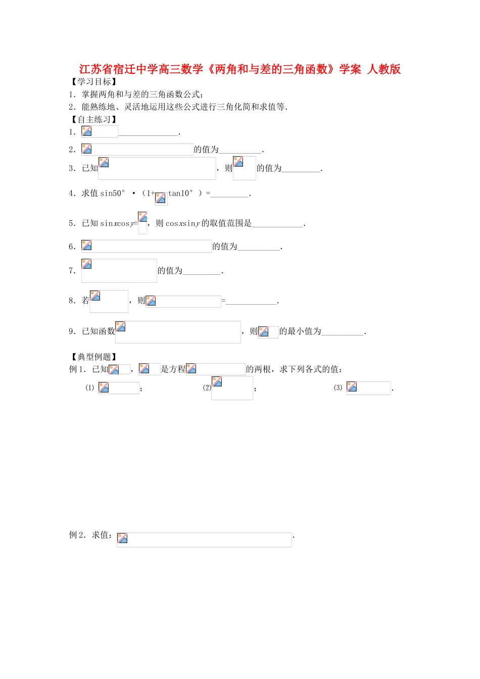 江苏省高三数学《两角和与差的三角函数》学案 人教版_第1页