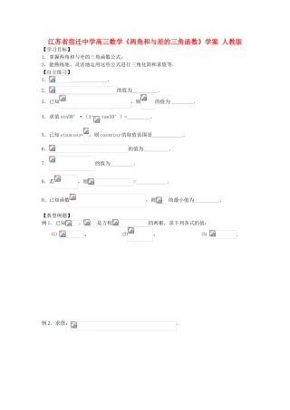 江苏省高三数学《两角和与差的三角函数》学案 人教版