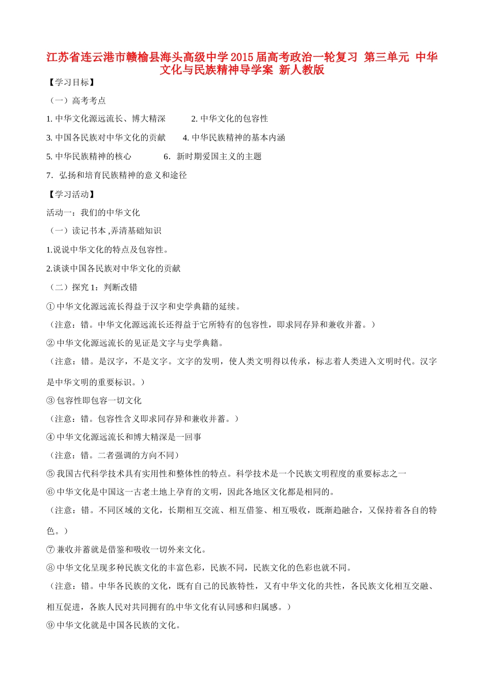 江苏省连云港市赣榆县海头高级中学2015届高考政治一轮复习 第三单元 中华文化与民族精神导学案 新人教版_第1页