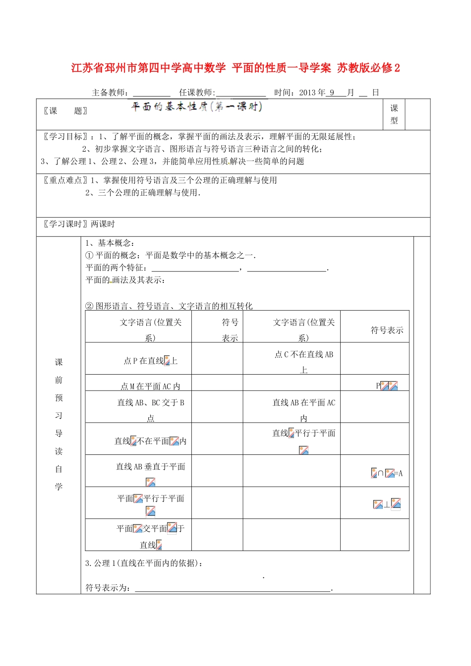 江苏省邳州市第四中学高中数学 平面的性质一导学案 苏教版必修2_第1页
