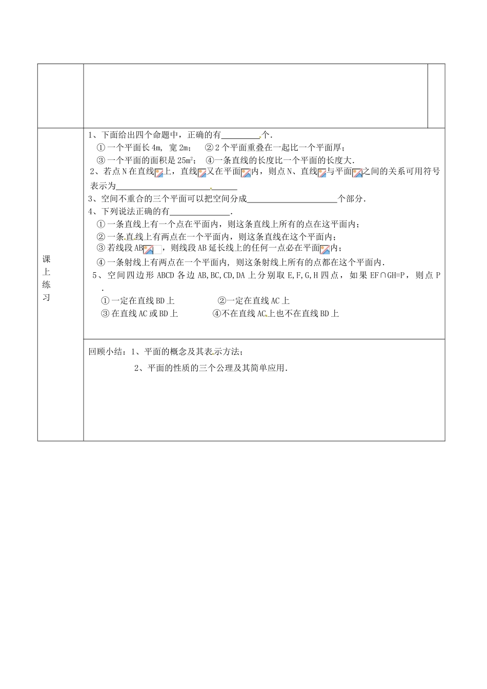 江苏省邳州市第四中学高中数学 平面的性质一导学案 苏教版必修2_第3页