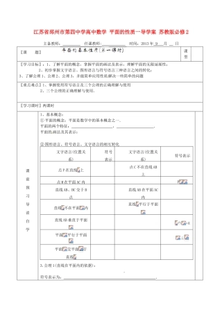 江苏省邳州市第四中学高中数学 平面的性质一导学案 苏教版必修2