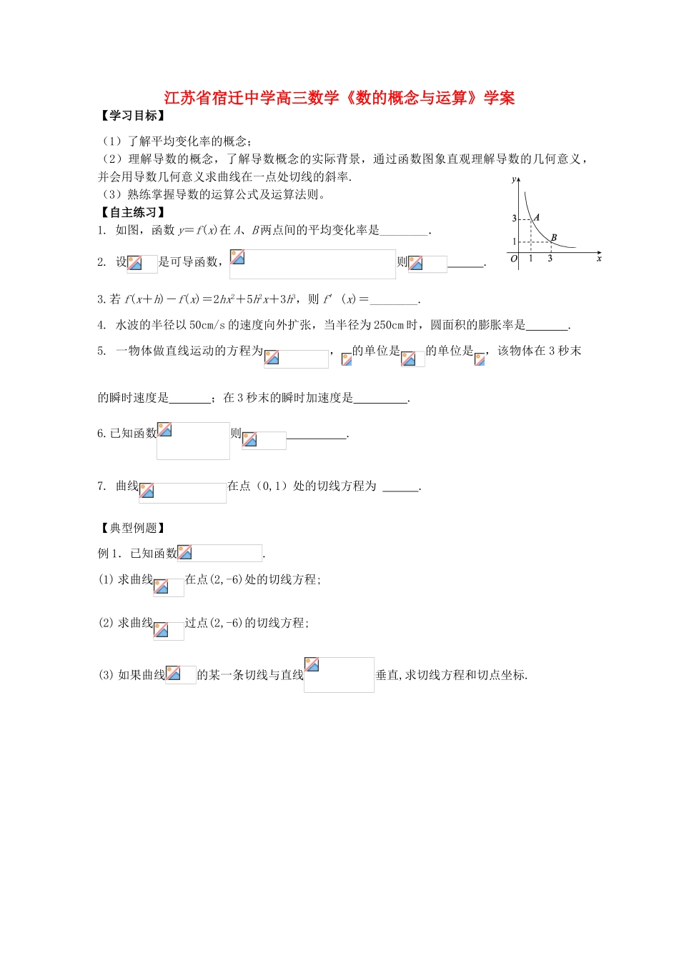 江苏省高三数学《数的概念与运算》学案_第1页