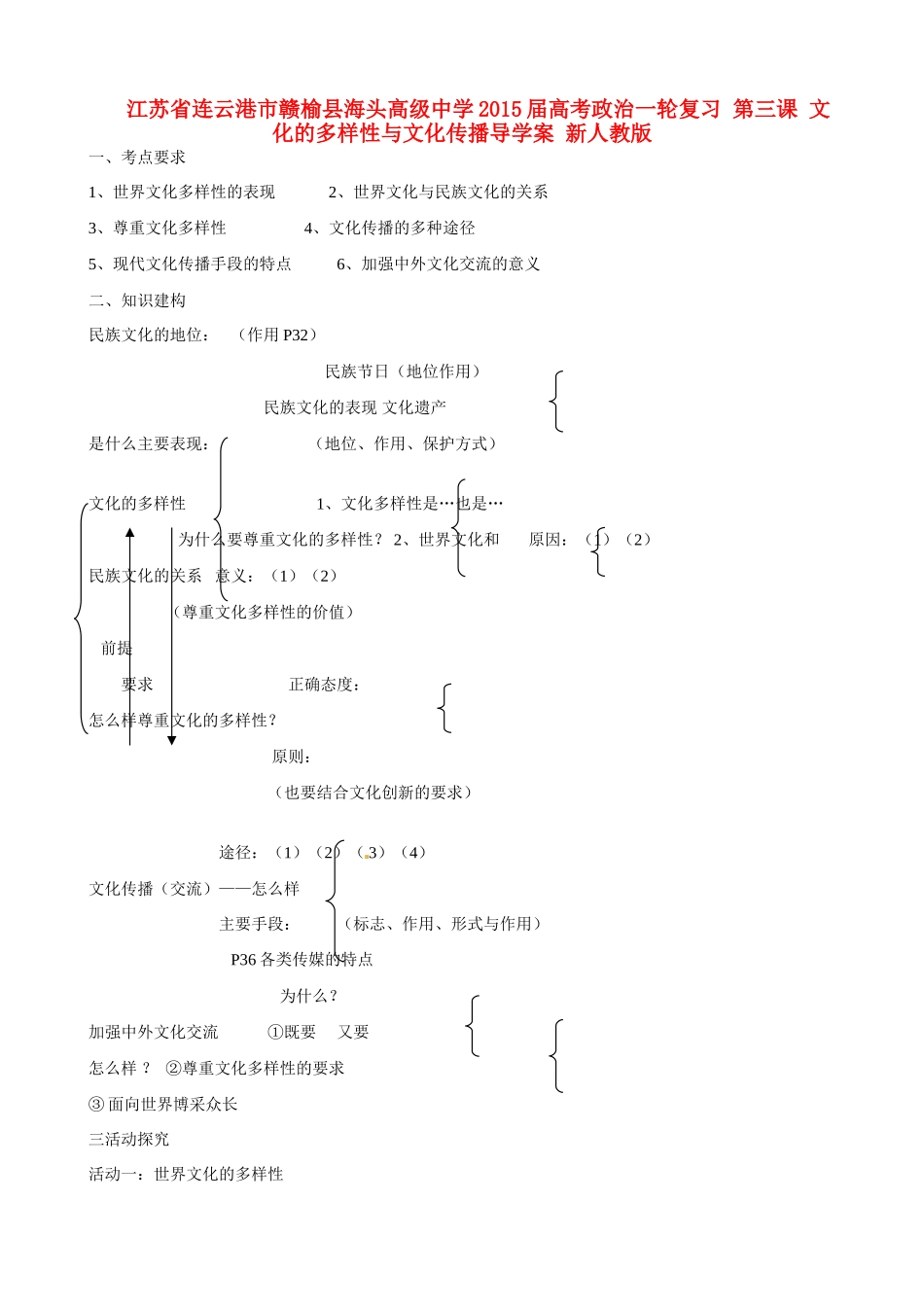 江苏省连云港市赣榆县海头高级中学2015届高考政治一轮复习 第三课 文化的多样性与文化传播导学案 新人教版_第1页
