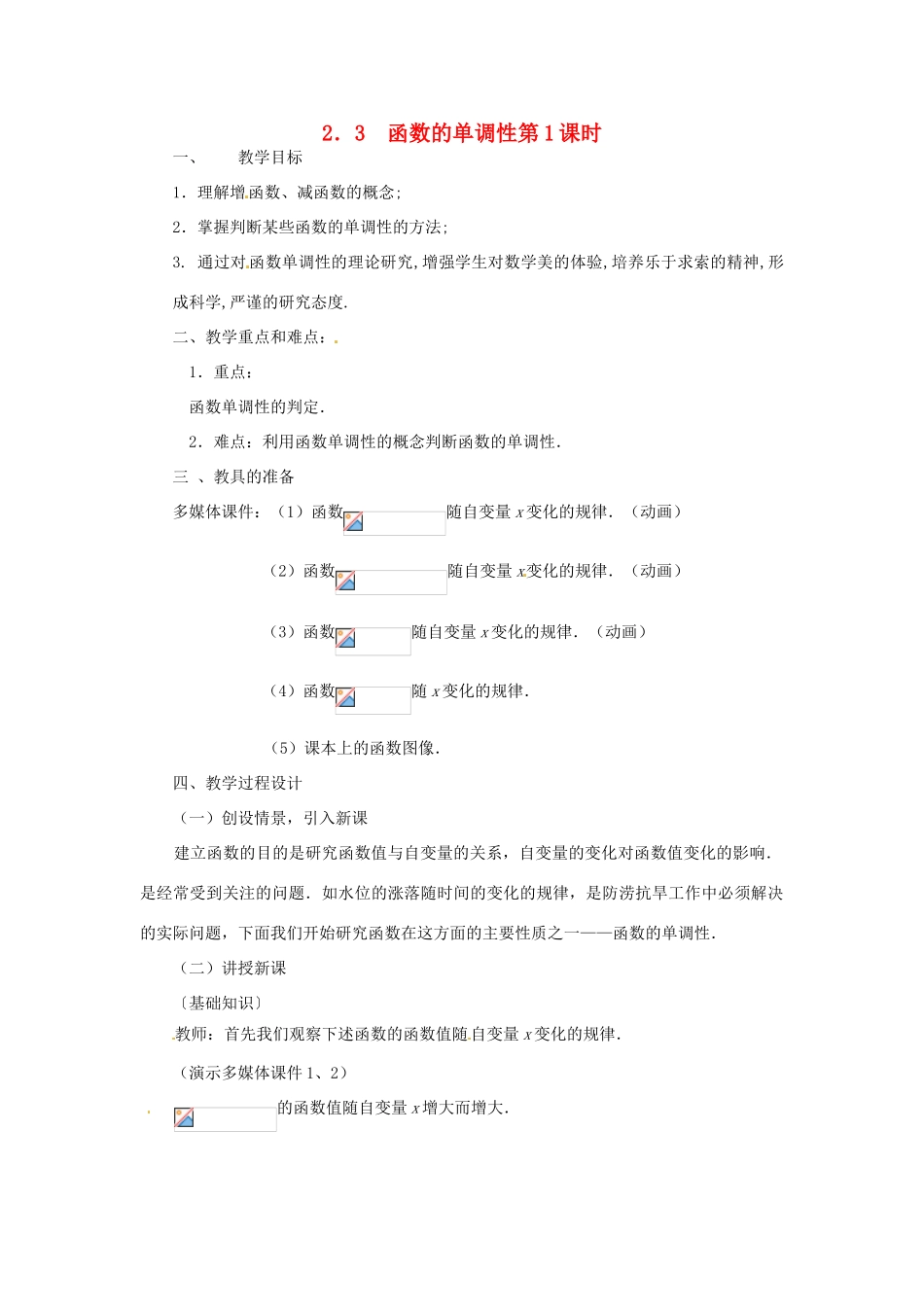 江西省南昌市湾里一中高中数学《2.3函数的单调性》学案 新人教A版必修3_第1页