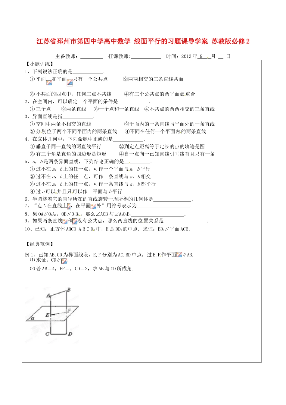 江苏省邳州市第四中学高中数学 线面平行的习题课导学案 苏教版必修2_第1页