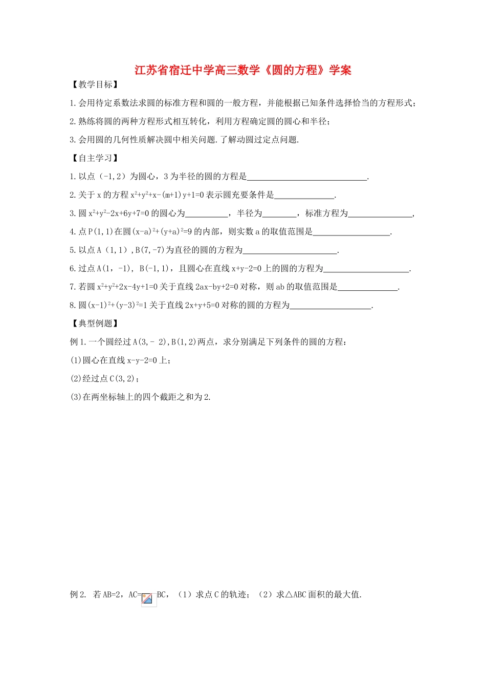 江苏省高三数学《圆的方程》学案_第1页