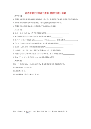 江苏省高三数学《圆的方程》学案