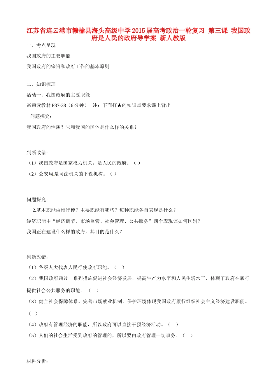 江苏省连云港市赣榆县海头高级中学2015届高考政治一轮复习 第三课 我国政府是人民的政府导学案 新人教版_第1页