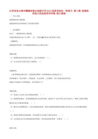 江苏省连云港市赣榆县海头高级中学2015届高考政治一轮复习 第三课 我国政府是人民的政府导学案 新人教版