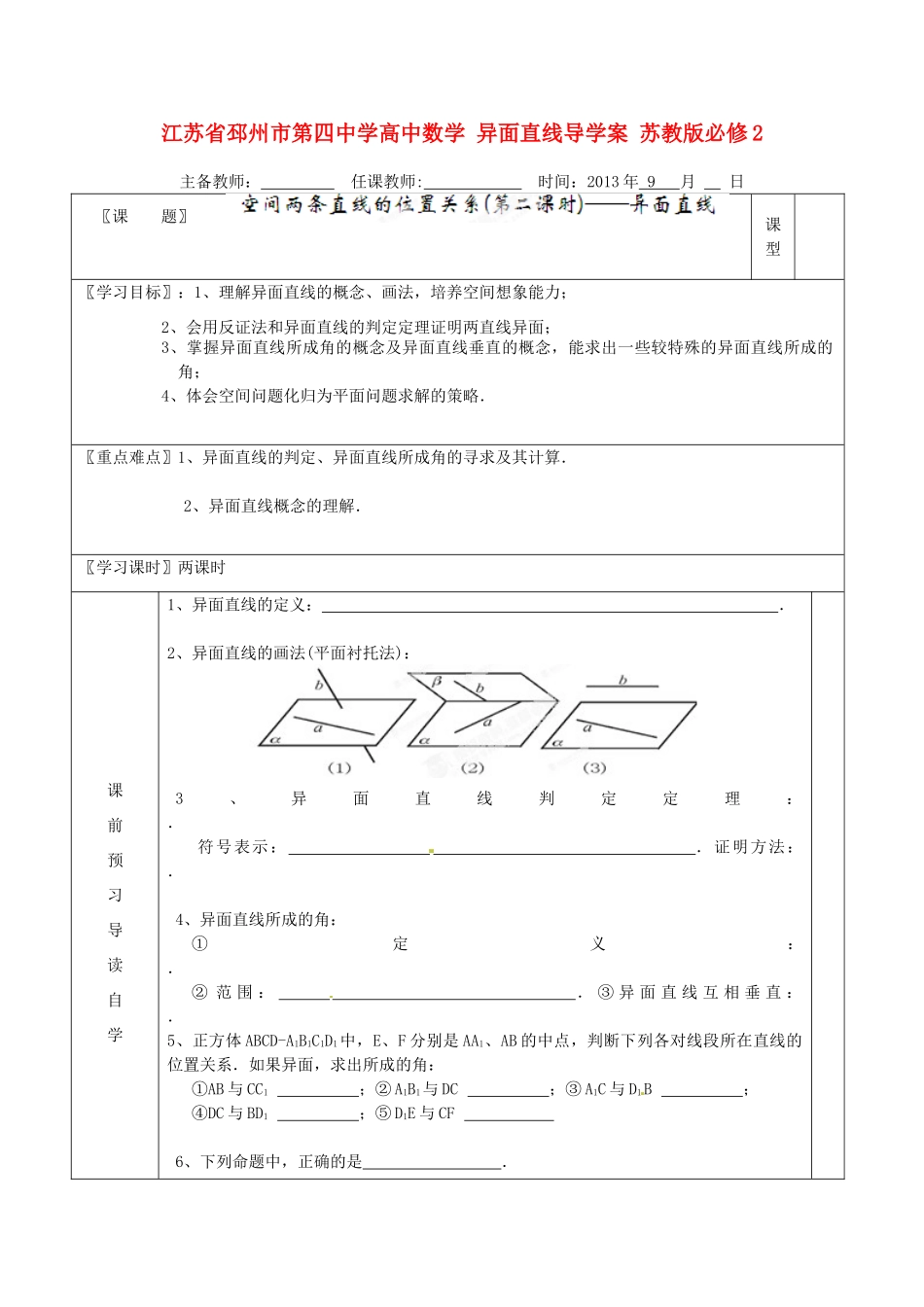 江苏省邳州市第四中学高中数学 异面直线导学案 苏教版必修2_第1页