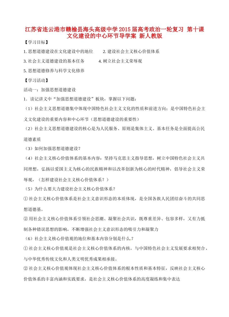 江苏省连云港市赣榆县海头高级中学2015届高考政治一轮复习 第十课 文化建设的中心环节导学案 新人教版_第1页