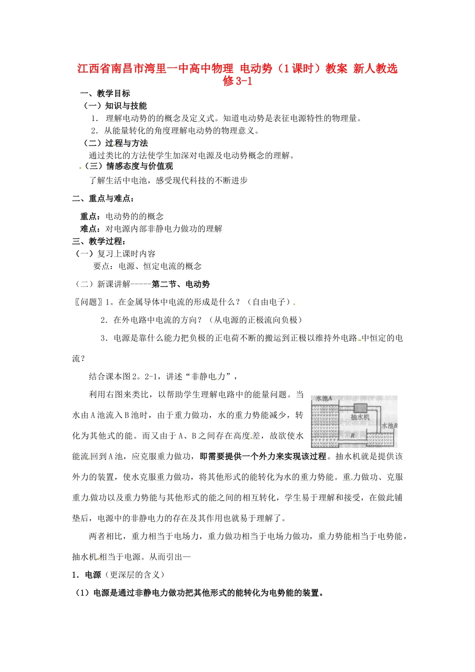 江西省南昌市湾里一中高中物理 电动势（1课时）教案 新人教选修3-1_第1页