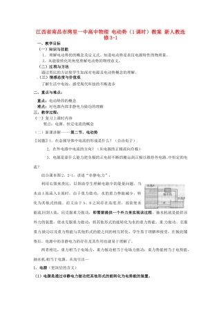 江西省南昌市湾里一中高中物理 电动势（1课时）教案 新人教选修3-1