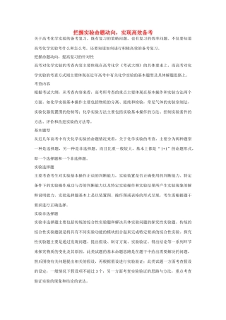 江西省赣州市2013年高考化学 研讨会材料 把握实验命题动向，实现高效备考