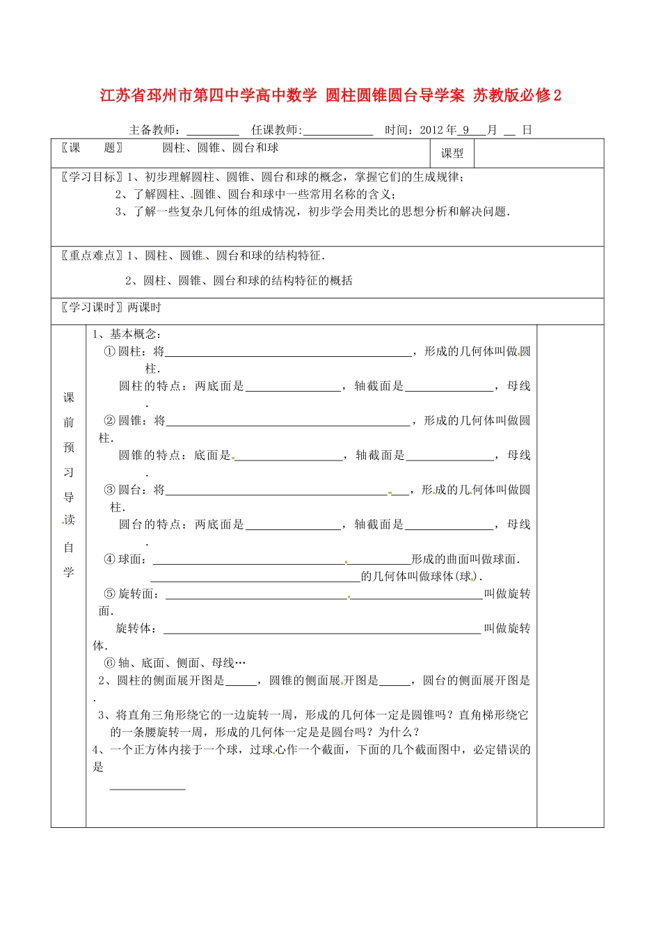 江苏省邳州市第四中学高中数学 圆柱圆锥圆台导学案 苏教版必修2_第1页