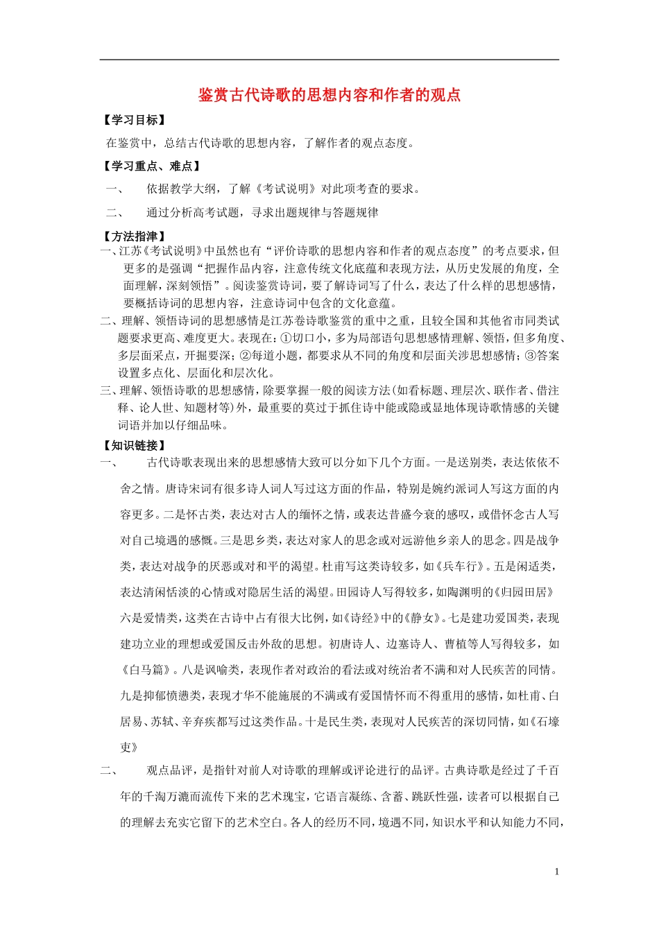 江苏省高三语文一轮复习 鉴赏古代诗歌的思想内容和作者的观点导学案-人教版高三全册语文学案_第1页