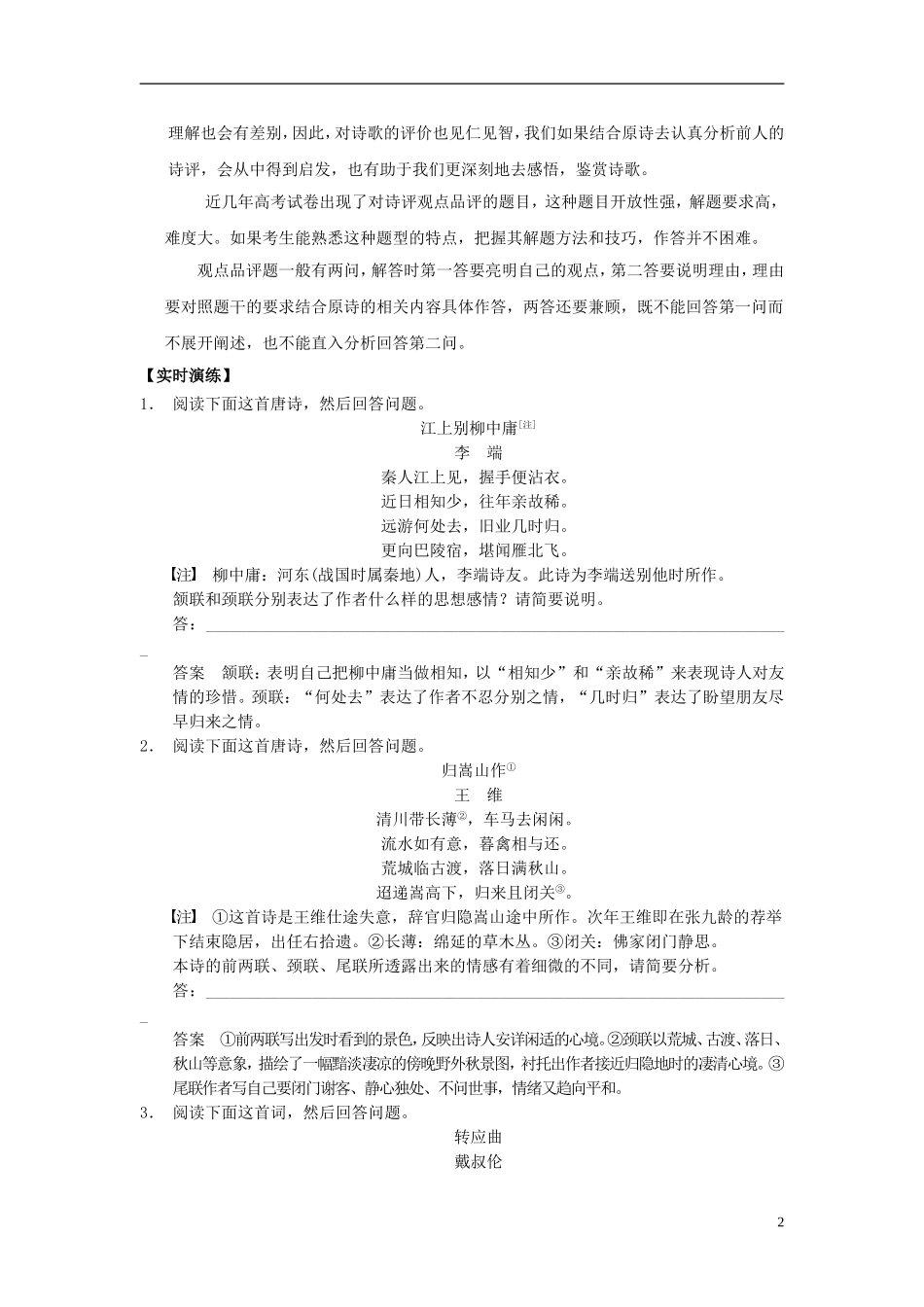 江苏省高三语文一轮复习 鉴赏古代诗歌的思想内容和作者的观点导学案-人教版高三全册语文学案_第2页