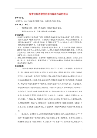 江苏省高三语文一轮复习 鉴赏古代诗歌的思想内容和作者的观点导学案-人教版高三全册语文学案