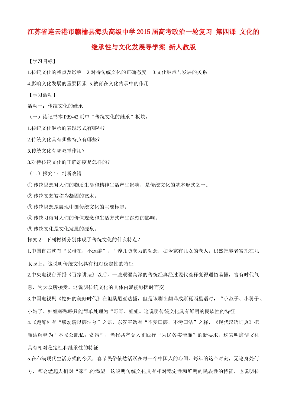 江苏省连云港市赣榆县海头高级中学2015届高考政治一轮复习 第四课 文化的继承性与文化发展导学案 新人教版_第1页