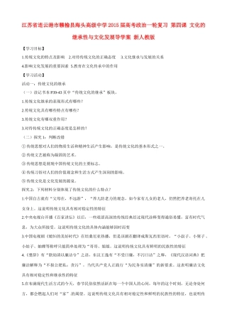 江苏省连云港市赣榆县海头高级中学2015届高考政治一轮复习 第四课 文化的继承性与文化发展导学案 新人教版