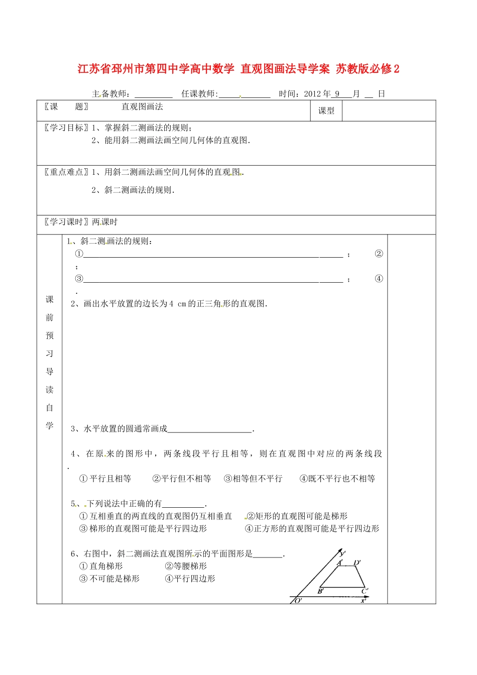 江苏省邳州市第四中学高中数学 直观图画法导学案 苏教版必修2_第1页