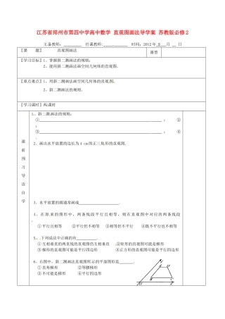 江苏省邳州市第四中学高中数学 直观图画法导学案 苏教版必修2