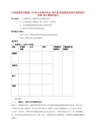 江西省南昌市新建一中2014年高中历史 第8课 欧洲殖民者的扩张和掠夺学案 新人教版必修2
