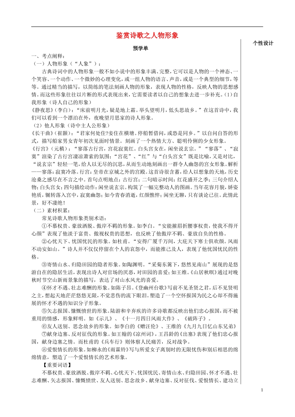 江苏省高三语文一轮复习 鉴赏诗歌之人物形象导学案-人教版高三全册语文学案_第1页