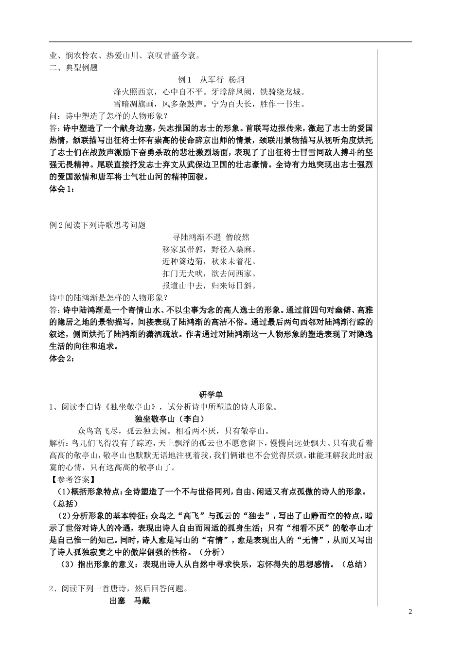 江苏省高三语文一轮复习 鉴赏诗歌之人物形象导学案-人教版高三全册语文学案_第2页