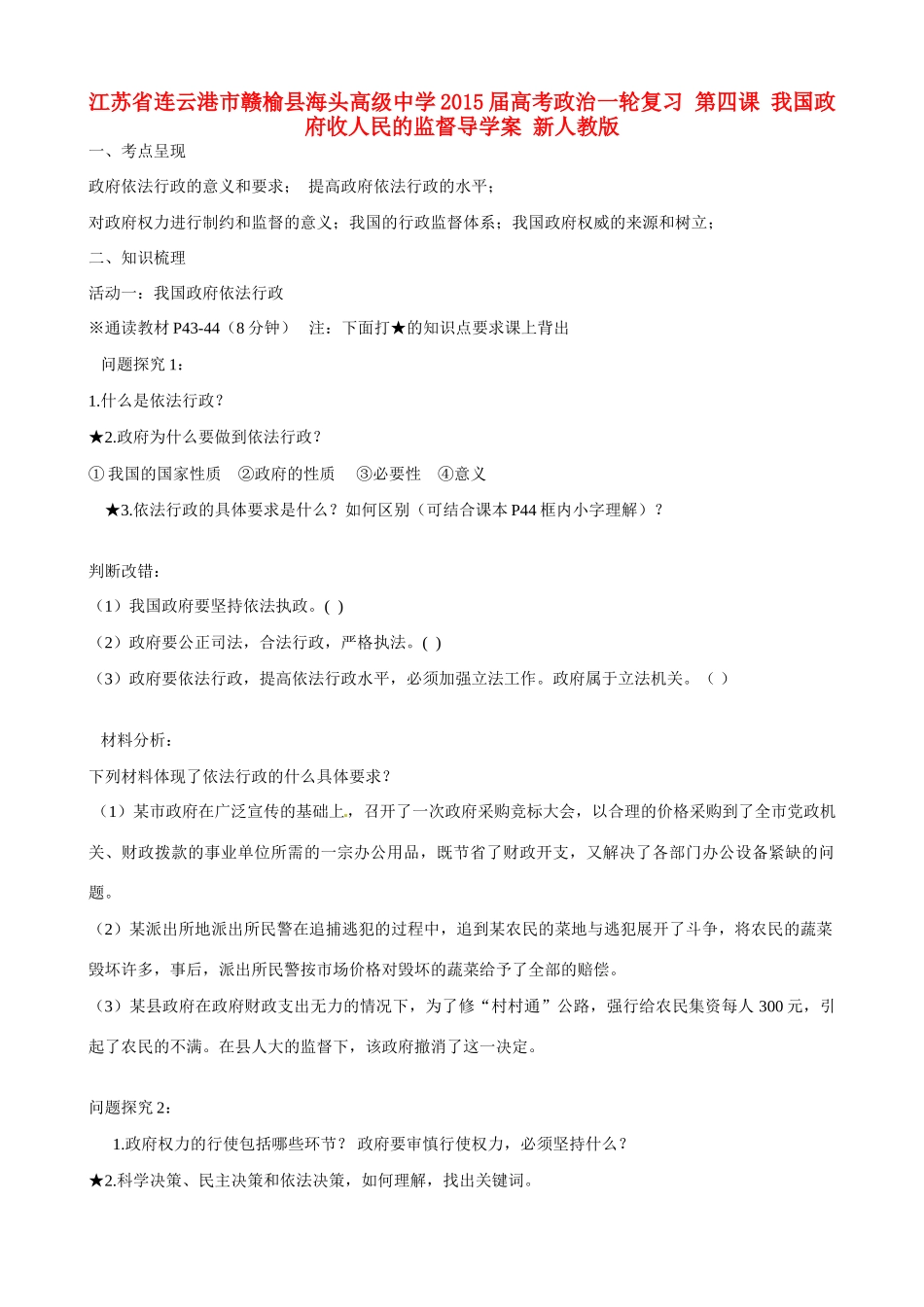 江苏省连云港市赣榆县海头高级中学2015届高考政治一轮复习 第四课 我国政府收人民的监督导学案 新人教版_第1页