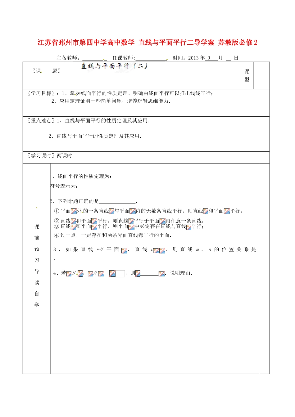 江苏省邳州市第四中学高中数学 直线与平面平行二导学案 苏教版必修2_第1页