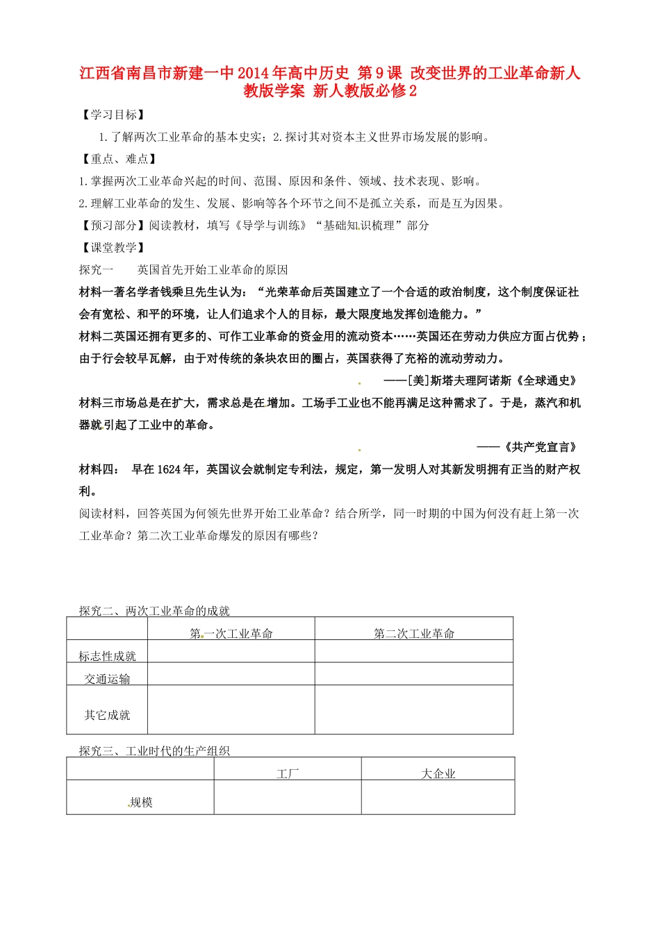 江西省南昌市新建一中2014年高中历史 第9课 改变世界的工业革命新人教版学案 新人教版必修2_第1页