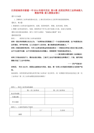 江西省南昌市新建一中2014年高中历史 第9课 改变世界的工业革命新人教版学案 新人教版必修2