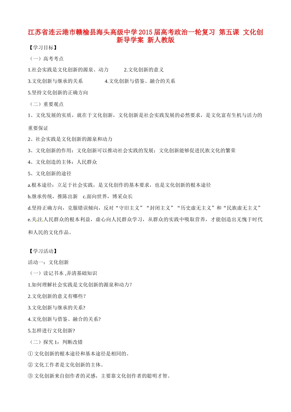 江苏省连云港市赣榆县海头高级中学2015届高考政治一轮复习 第五课 文化创新导学案 新人教版_第1页